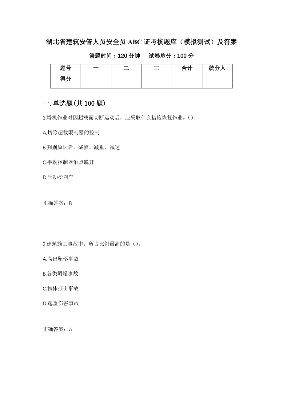 湖北省建筑安管人员安全员ABC证考核题库（模拟测试）及答案[48]_第1页