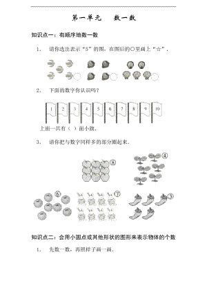 【苏教版】1年级上册1----7单元_知识点和习题