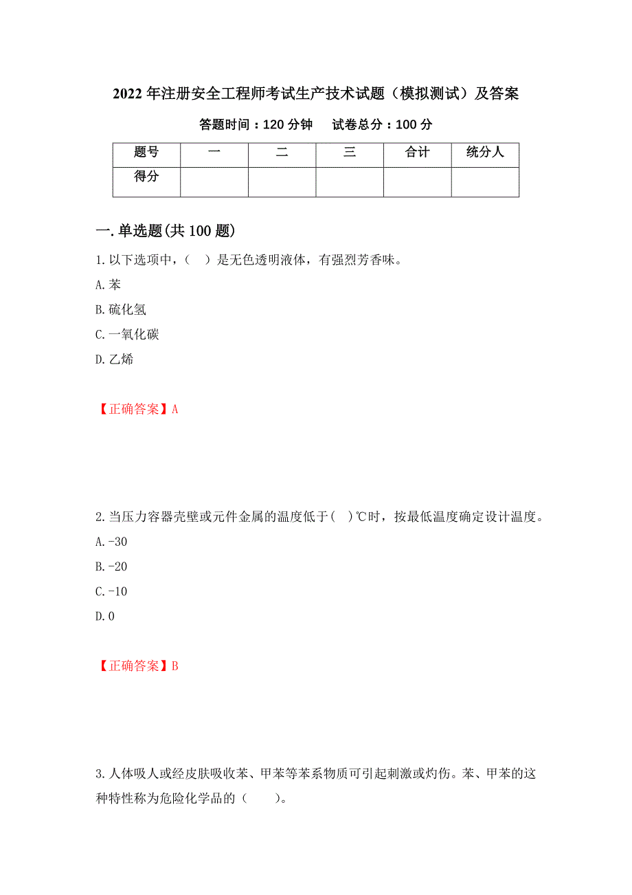 2022年注册安全工程师考试生产技术试题（模拟测试）及答案【55】_第1页