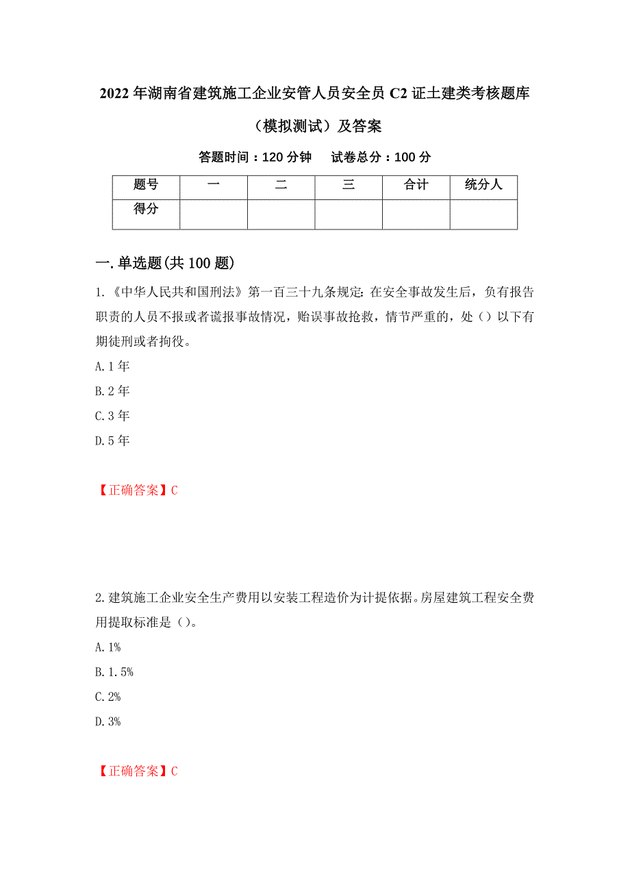 2022年湖南省建筑施工企业安管人员安全员C2证土建类考核题库（模拟测试）及答案60_第1页