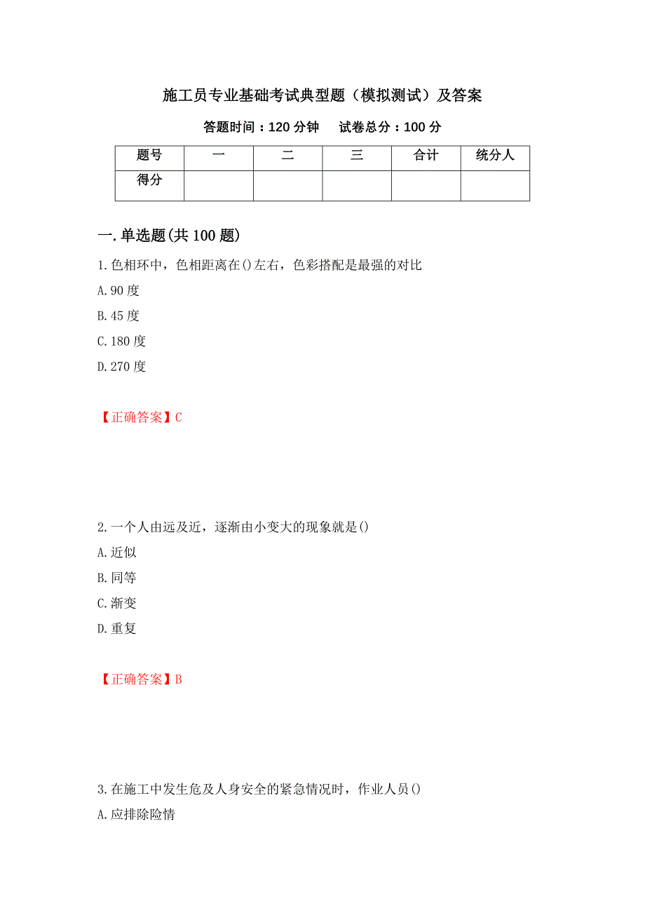 施工员专业基础考试典型题（模拟测试）及答案（第72次）_第1页