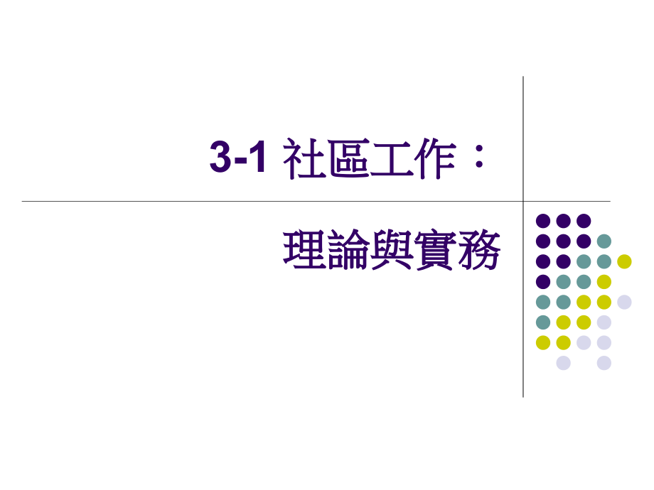 社区工作理论与模式课件_第4页