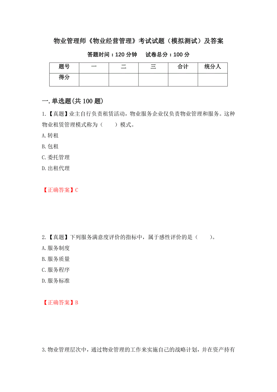 物业管理师《物业经营管理》考试试题（模拟测试）及答案（第24期）_第1页