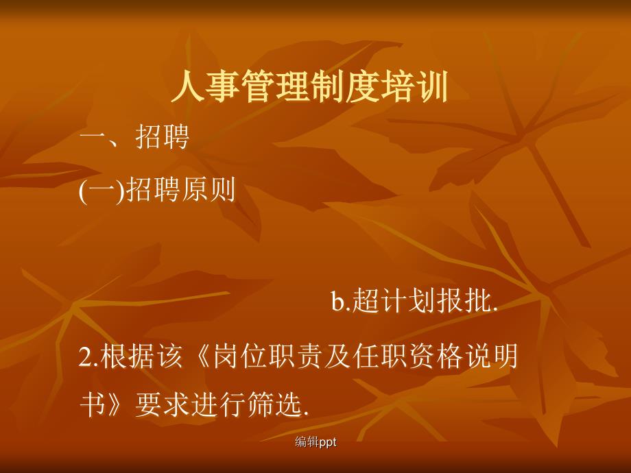 人事管理培训资料_第1页