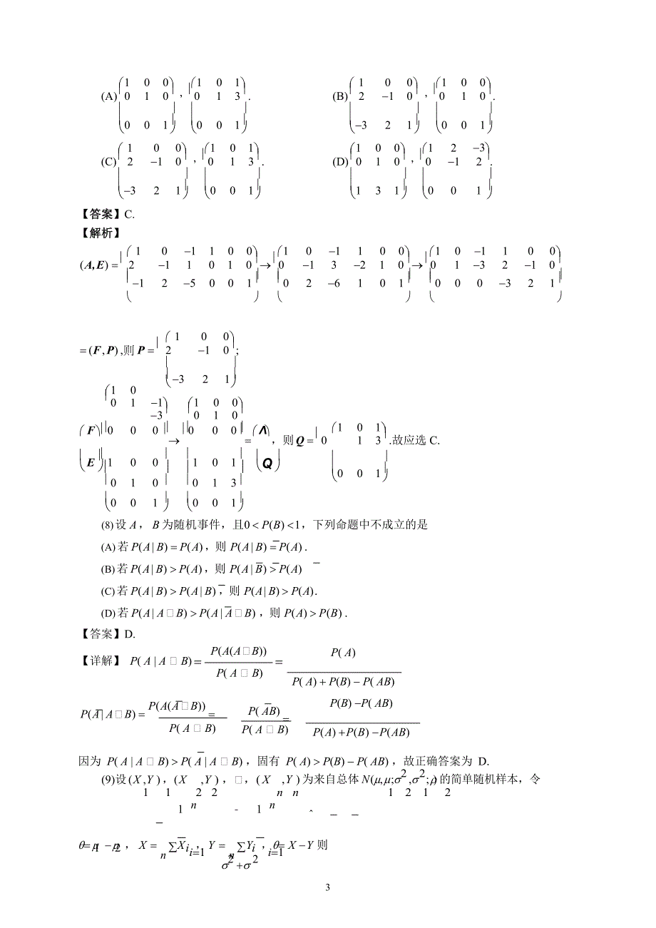 2021重庆考研数学三真题及答案_第3页