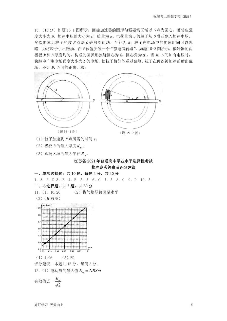 2021年江苏普通高中学业水平选择性考试物理真题及答案_第5页