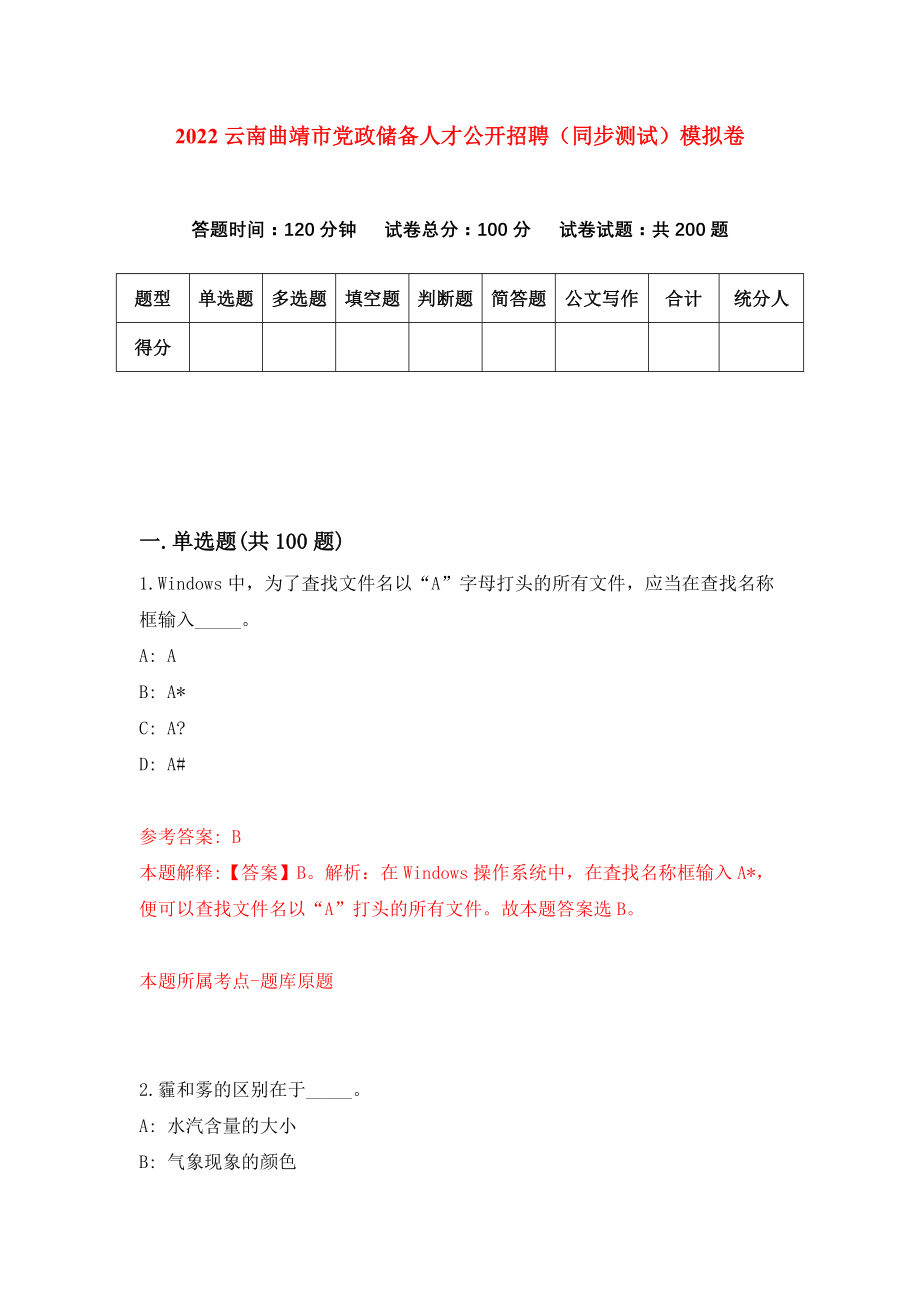 2022云南曲靖市党政储备人才公开招聘（同步测试）模拟卷（第60卷）_第1页