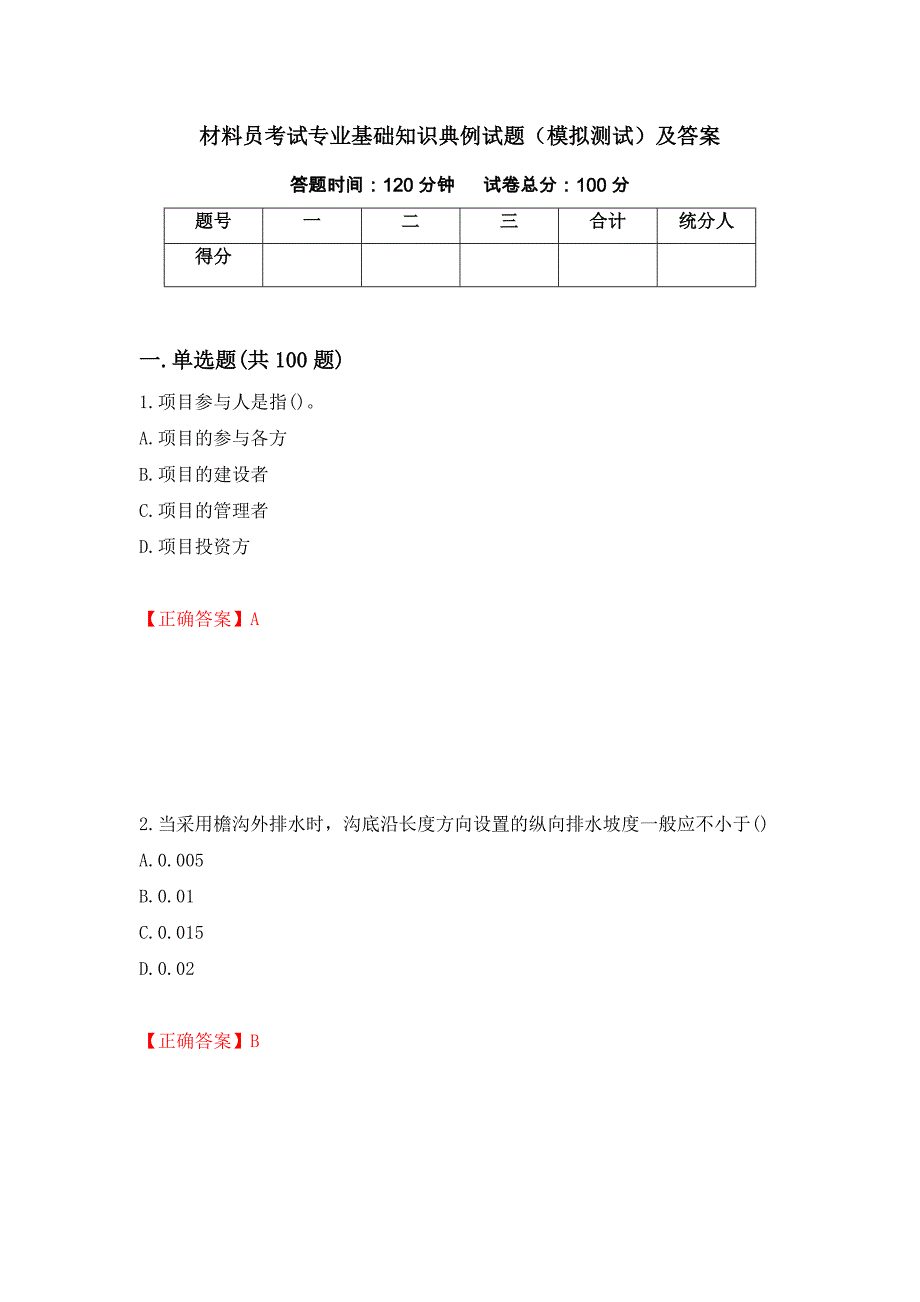 材料员考试专业基础知识典例试题（模拟测试）及答案（64）_第1页