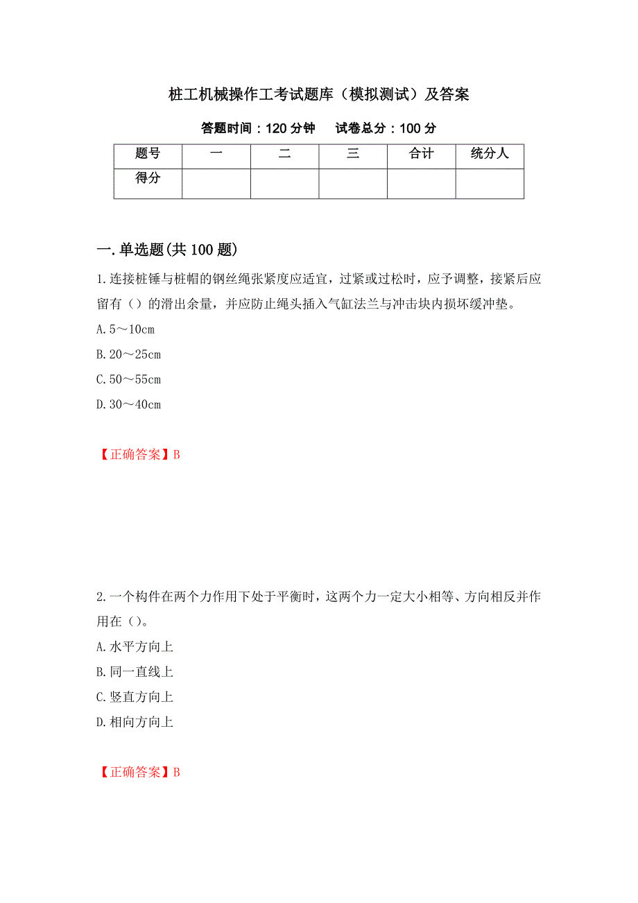 桩工机械操作工考试题库（模拟测试）及答案（22）_第1页