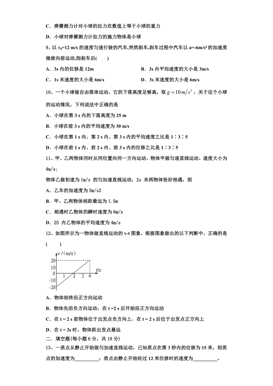 2022-2023学年广西贺州中学物理高一第一学期期中学业水平测试模拟试题（含解析）_第3页