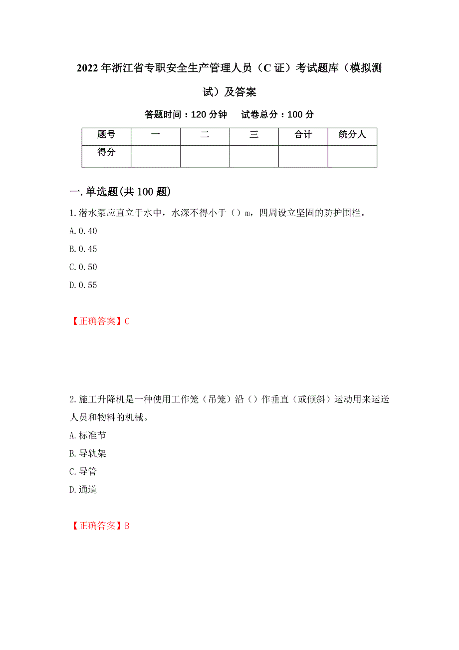 2022年浙江省专职安全生产管理人员（C证）考试题库（模拟测试）及答案40_第1页