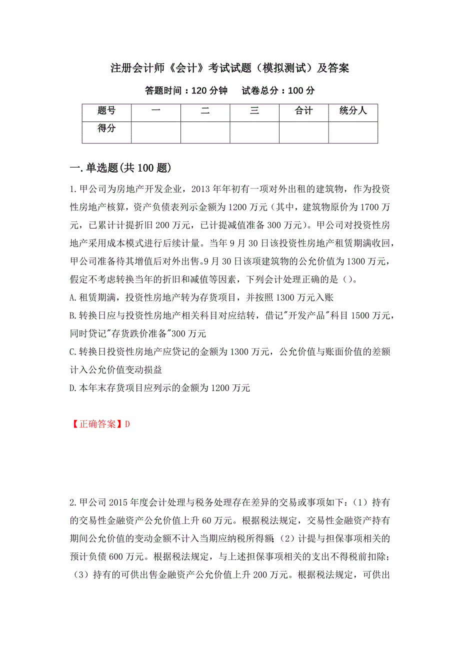 注册会计师《会计》考试试题（模拟测试）及答案（第42卷）_第1页