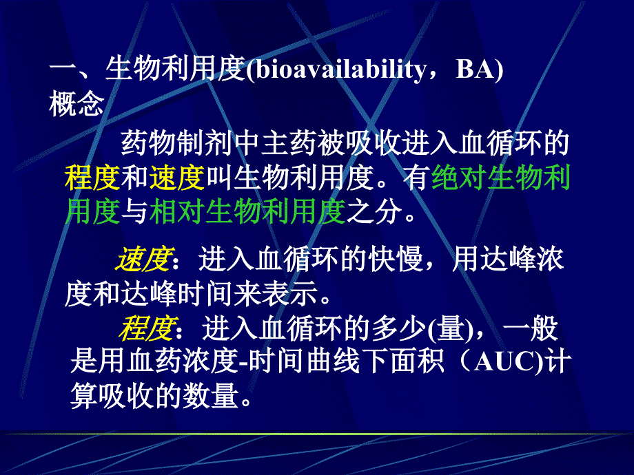 生物利用度与生物等效性评价课件_第3页