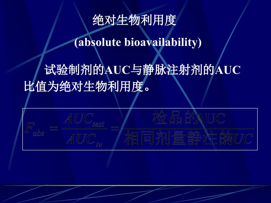 生物利用度与生物等效性评价课件_第4页