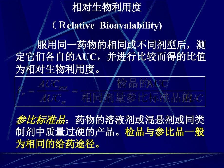 生物利用度与生物等效性评价课件_第5页