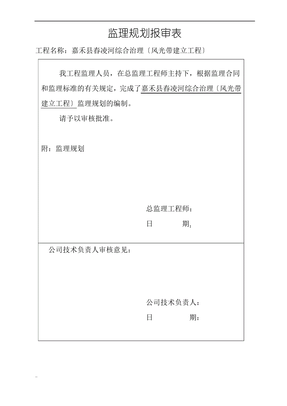 道路绿化工程监理规划_第1页