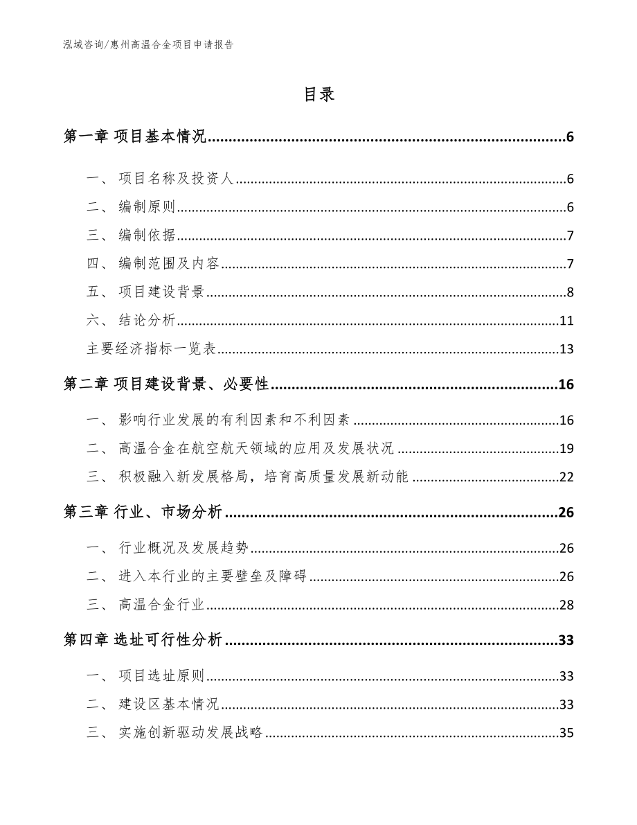 惠州高温合金项目申请报告【参考范文】_第1页