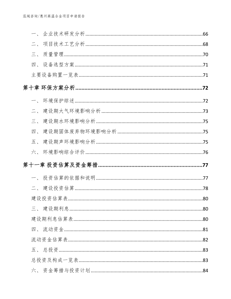 惠州高温合金项目申请报告【参考范文】_第3页