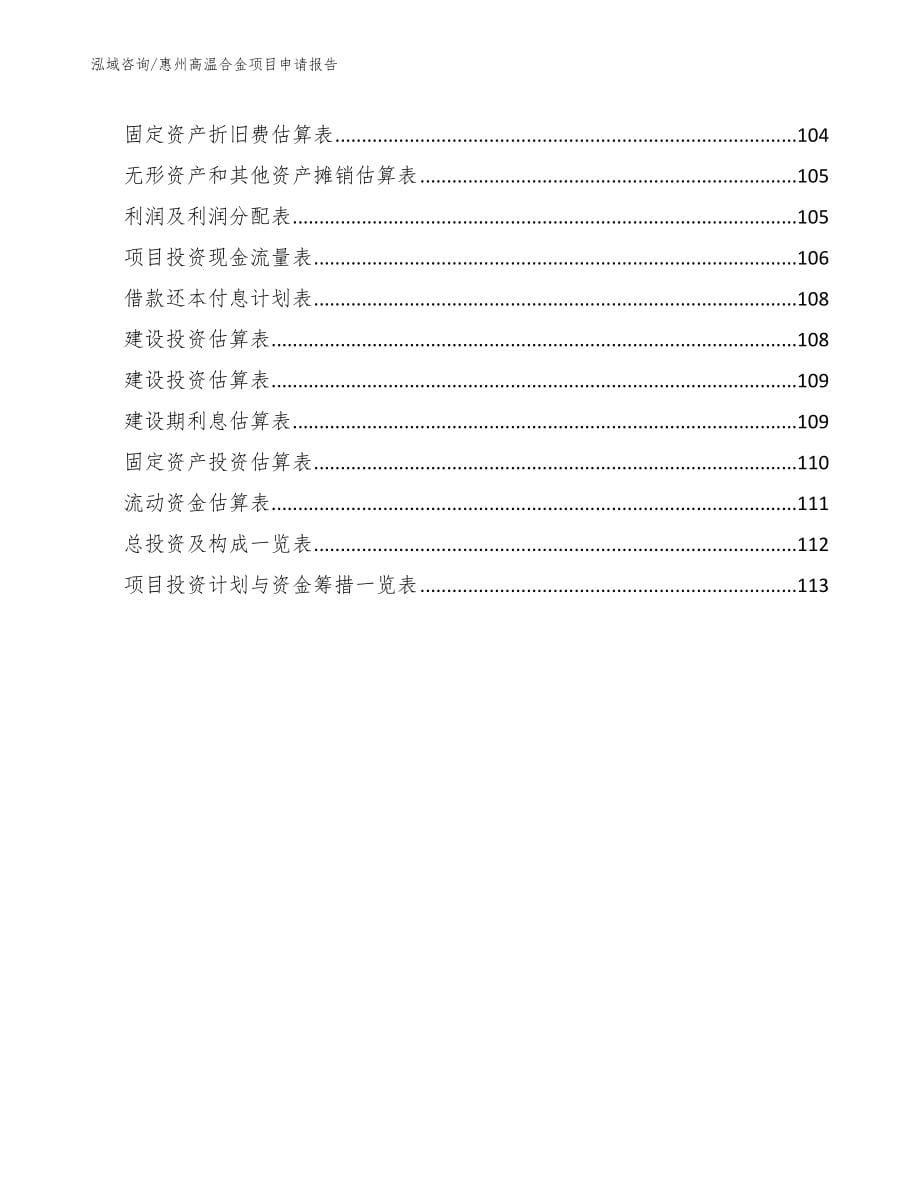惠州高温合金项目申请报告【参考范文】_第5页