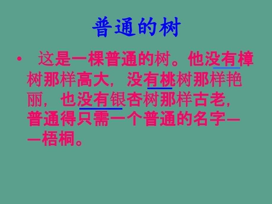 三年级下语文舍不得这棵树3ppt课件_第5页