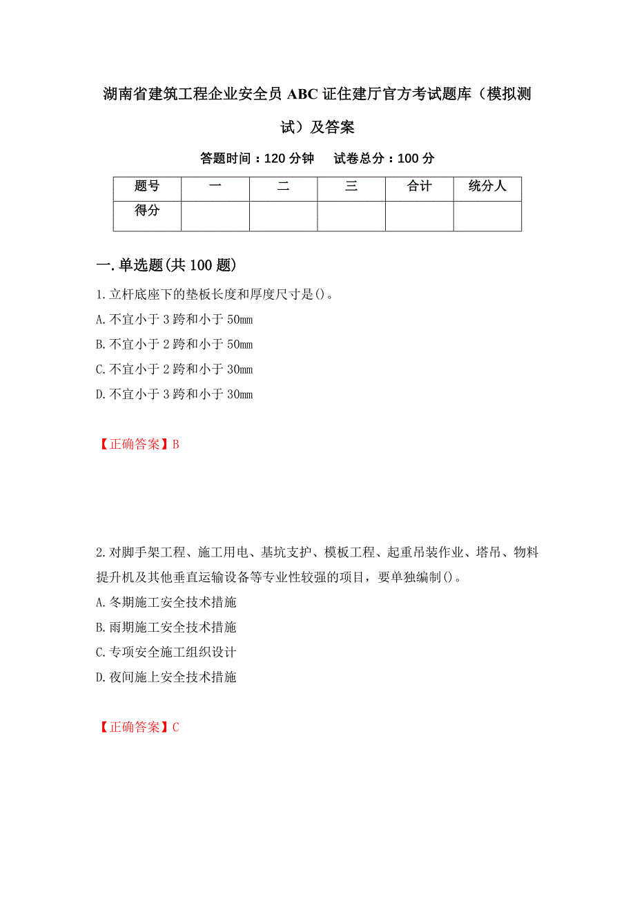 湖南省建筑工程企业安全员ABC证住建厅官方考试题库（模拟测试）及答案（第76期）_第1页