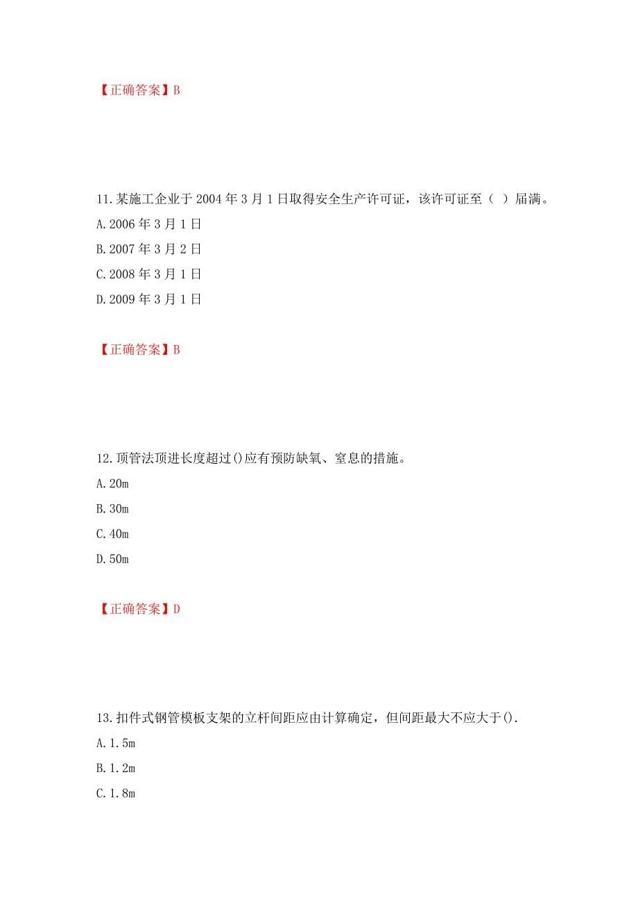 湖南省建筑工程企业安全员ABC证住建厅官方考试题库（模拟测试）及答案（第76期）_第5页