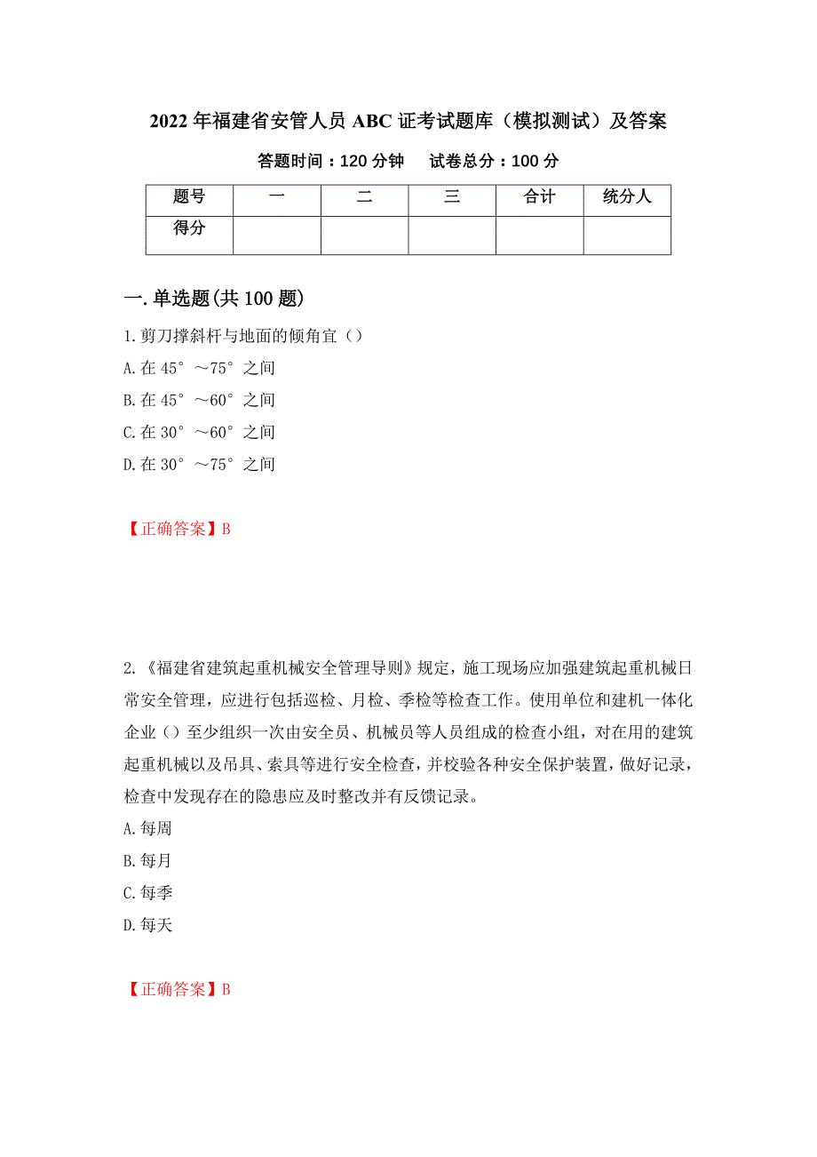 2022年福建省安管人员ABC证考试题库（模拟测试）及答案（第34次）_第1页