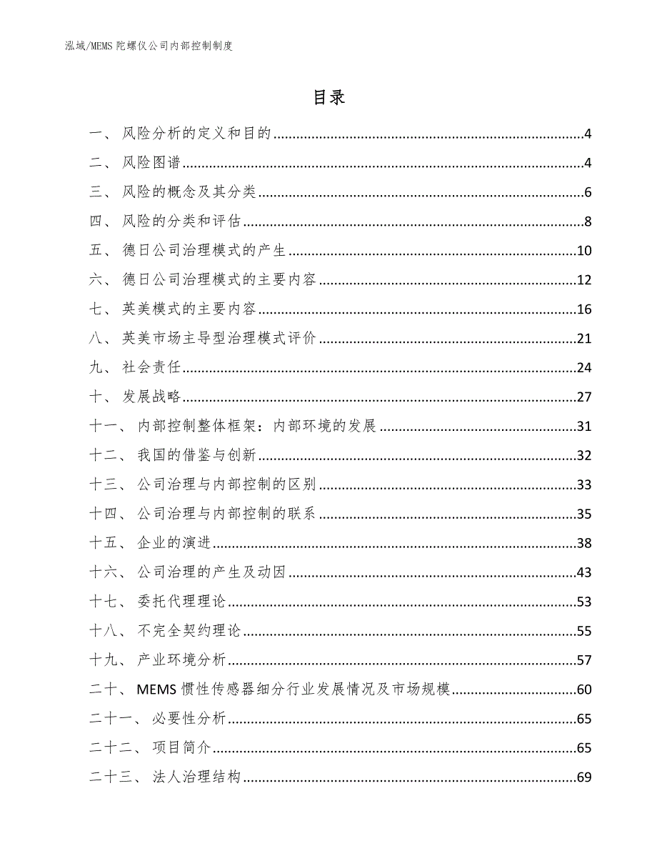 MEMS陀螺仪公司内部控制制度（参考）_第2页