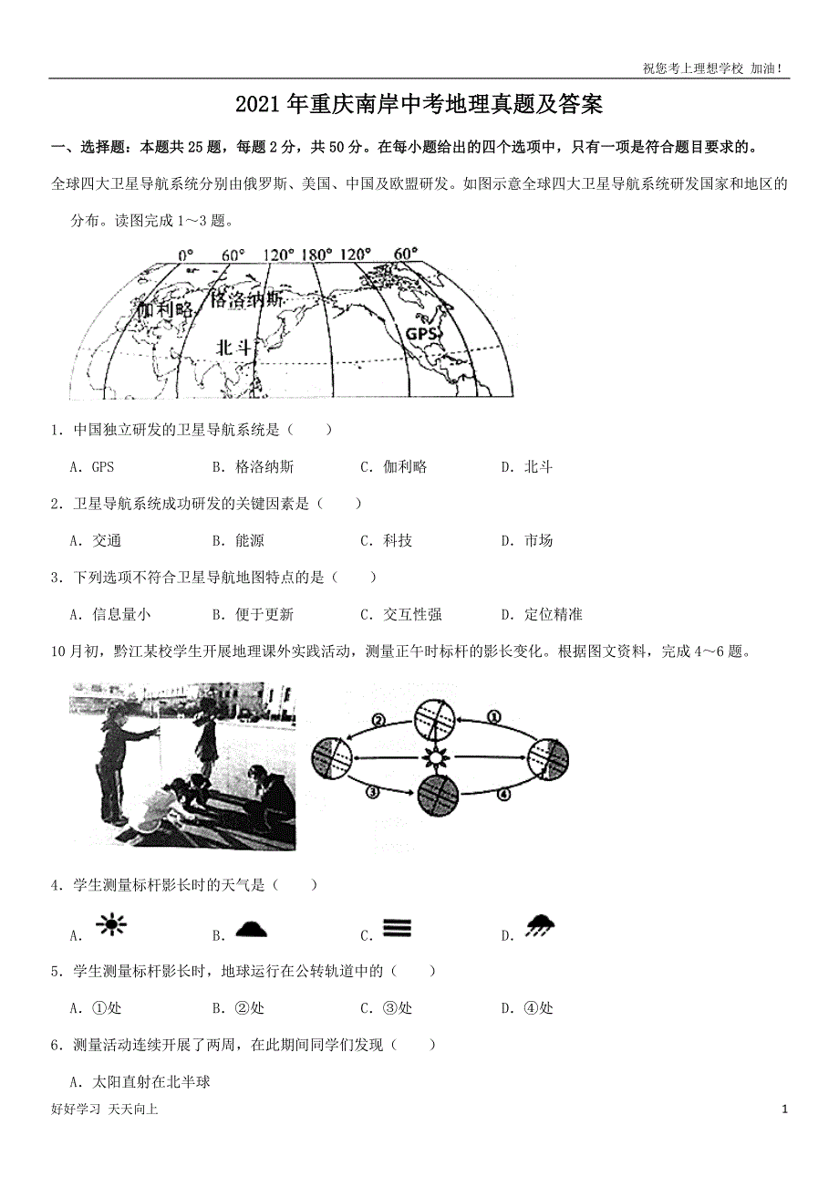 2021年重庆南岸中考地理真题及答案_第1页