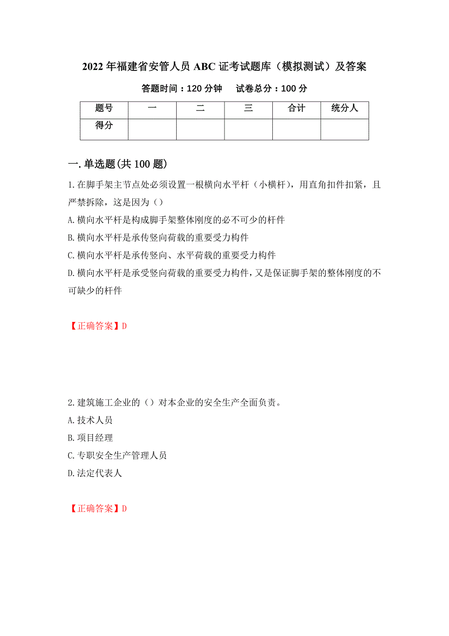 2022年福建省安管人员ABC证考试题库（模拟测试）及答案（第23期）_第1页