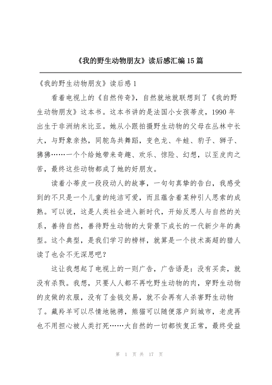 《我的野生动物朋友》读后感汇编15篇_第1页