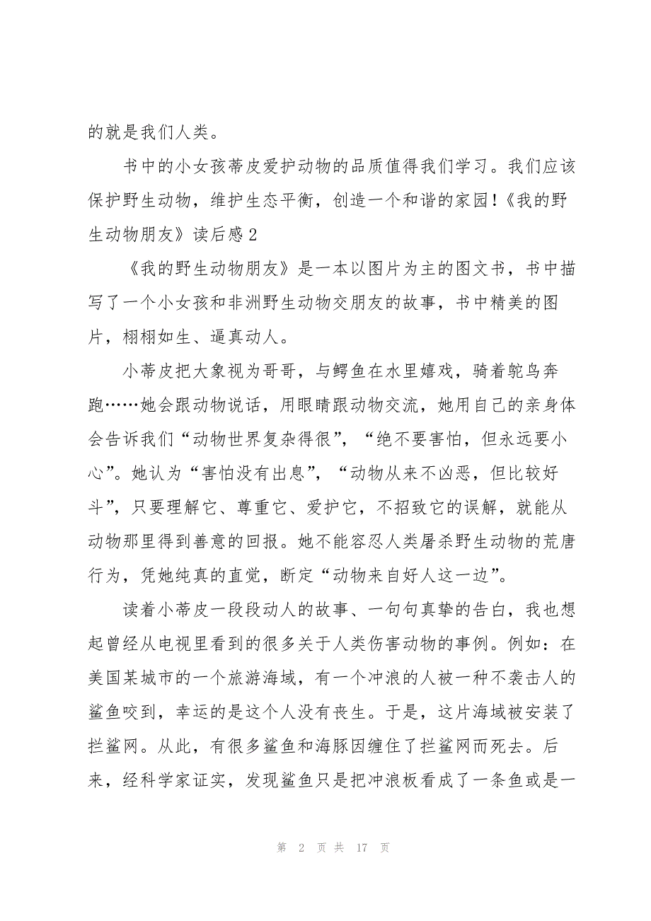 《我的野生动物朋友》读后感汇编15篇_第2页