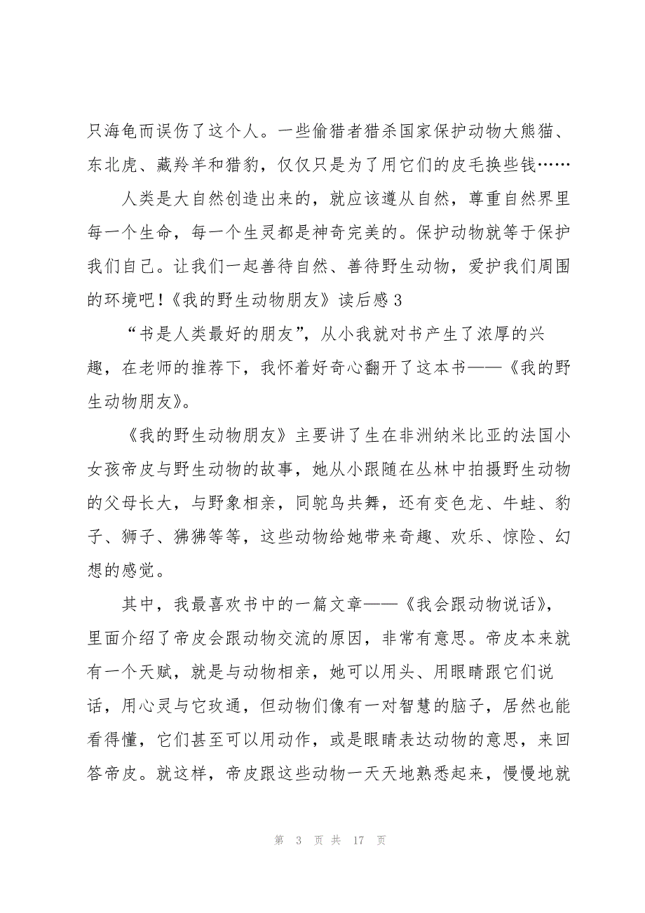 《我的野生动物朋友》读后感汇编15篇_第3页