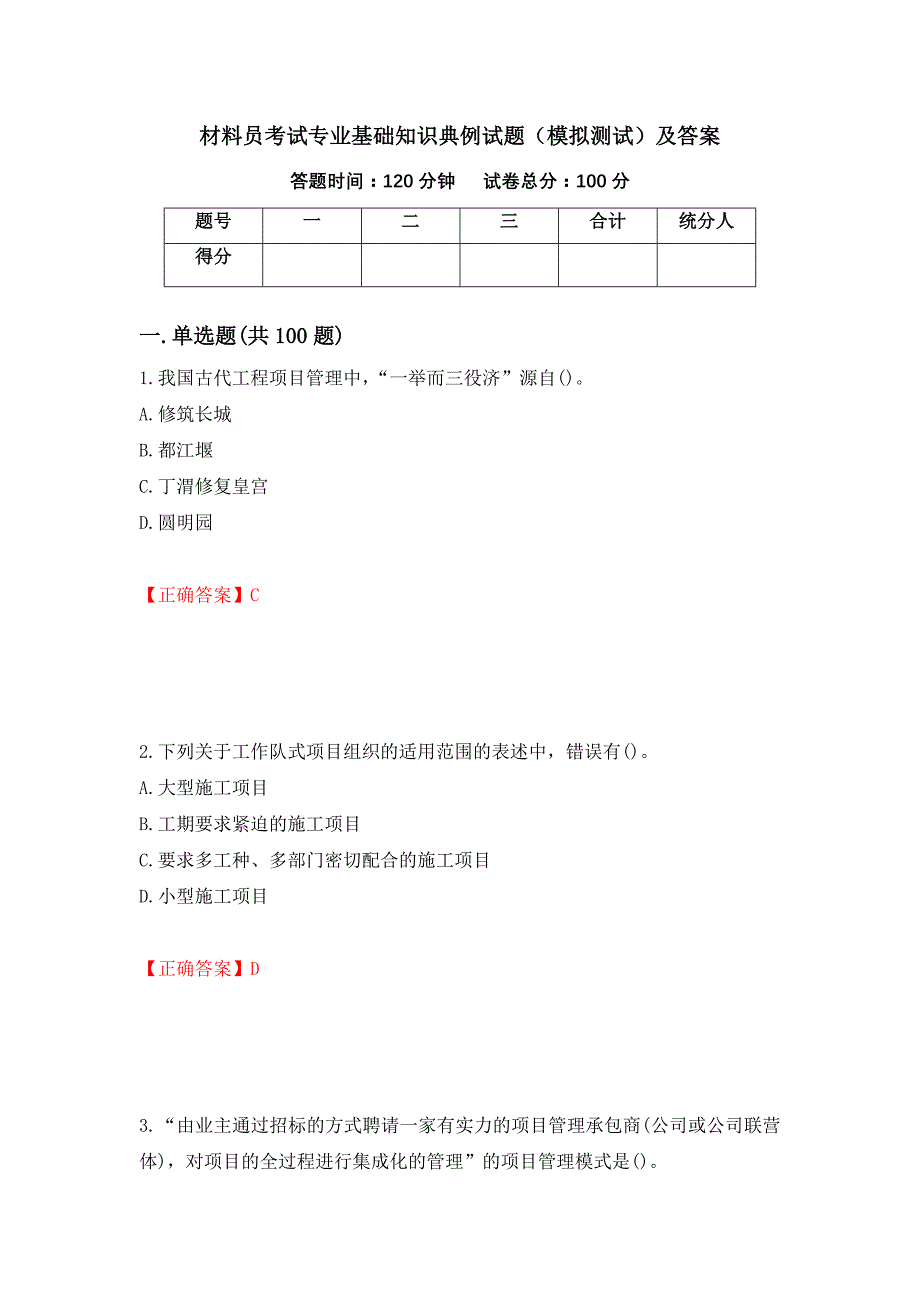 材料员考试专业基础知识典例试题（模拟测试）及答案（第31套）_第1页