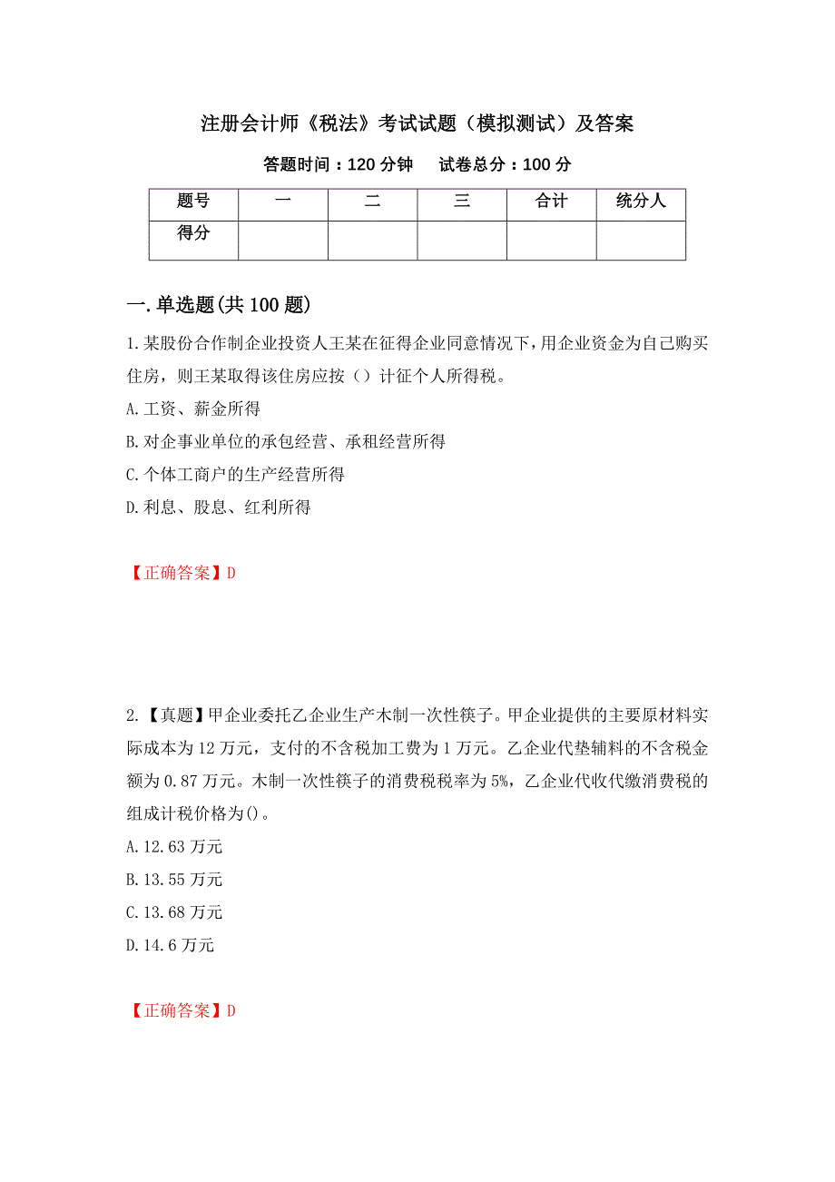 注册会计师《税法》考试试题（模拟测试）及答案（第63卷）_第1页