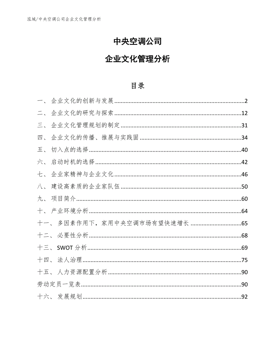 中央空调公司企业文化管理分析【参考】_第1页