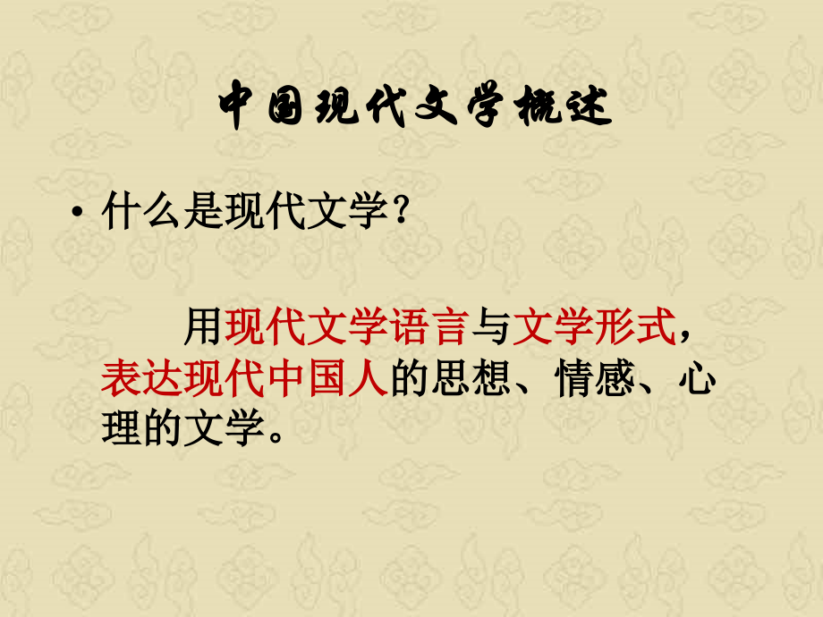 中国现代文学概述课件_第2页