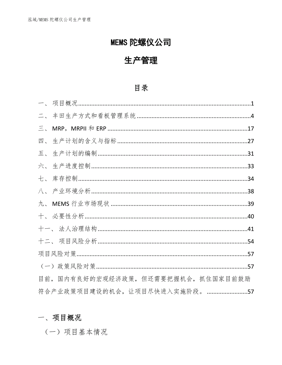 MEMS陀螺仪公司生产管理（参考）_第1页