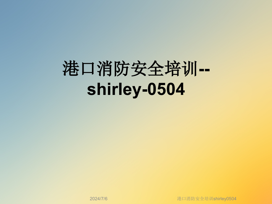 港口消防安全培训shirley0504课件_第1页