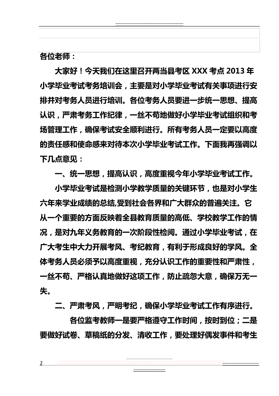 在小学毕业考试监考培训会上的讲话(2页)_第2页