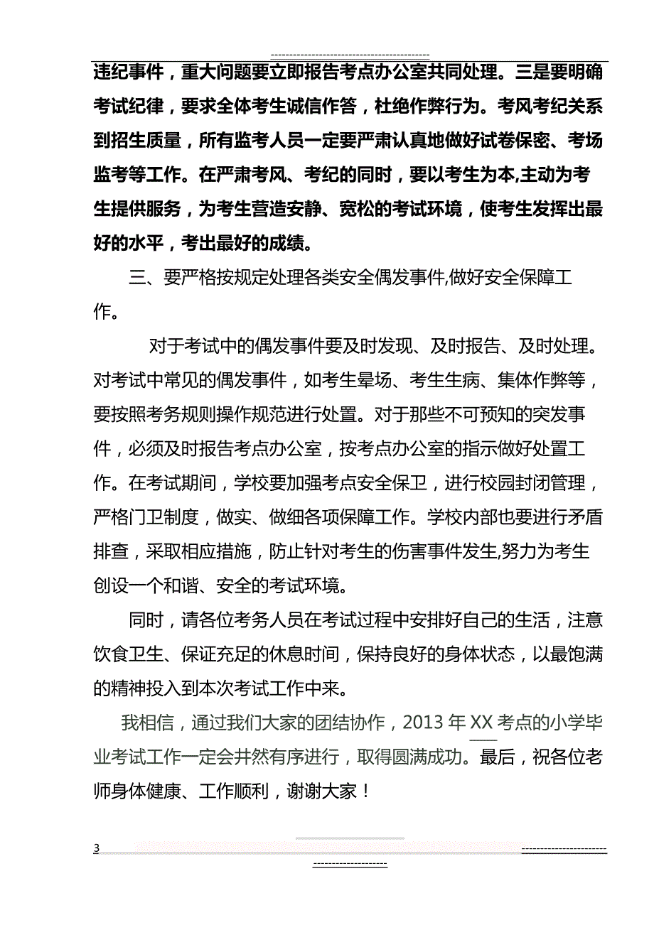 在小学毕业考试监考培训会上的讲话(2页)_第3页