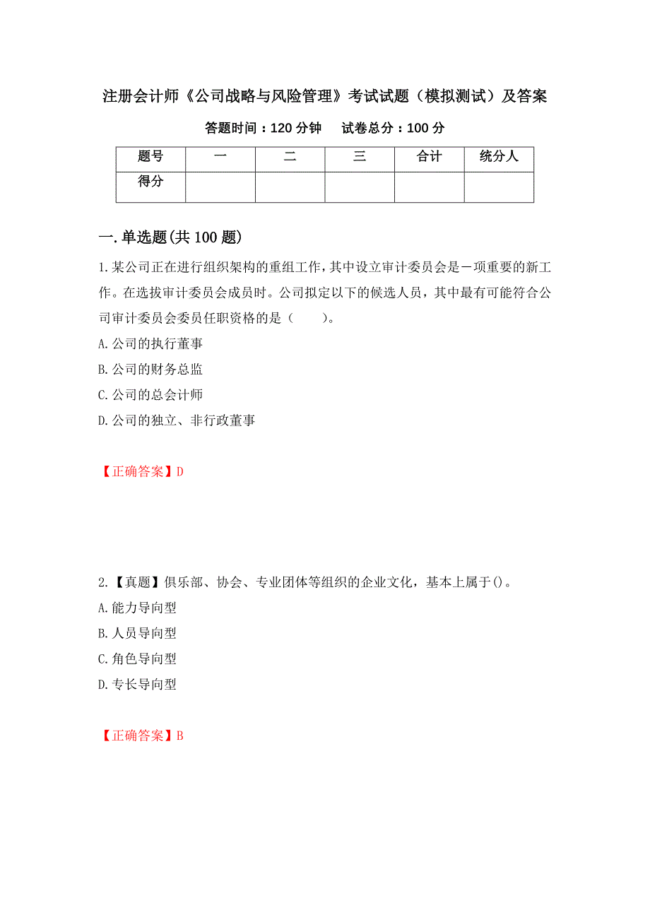 注册会计师《公司战略与风险管理》考试试题（模拟测试）及答案｛25｝_第1页