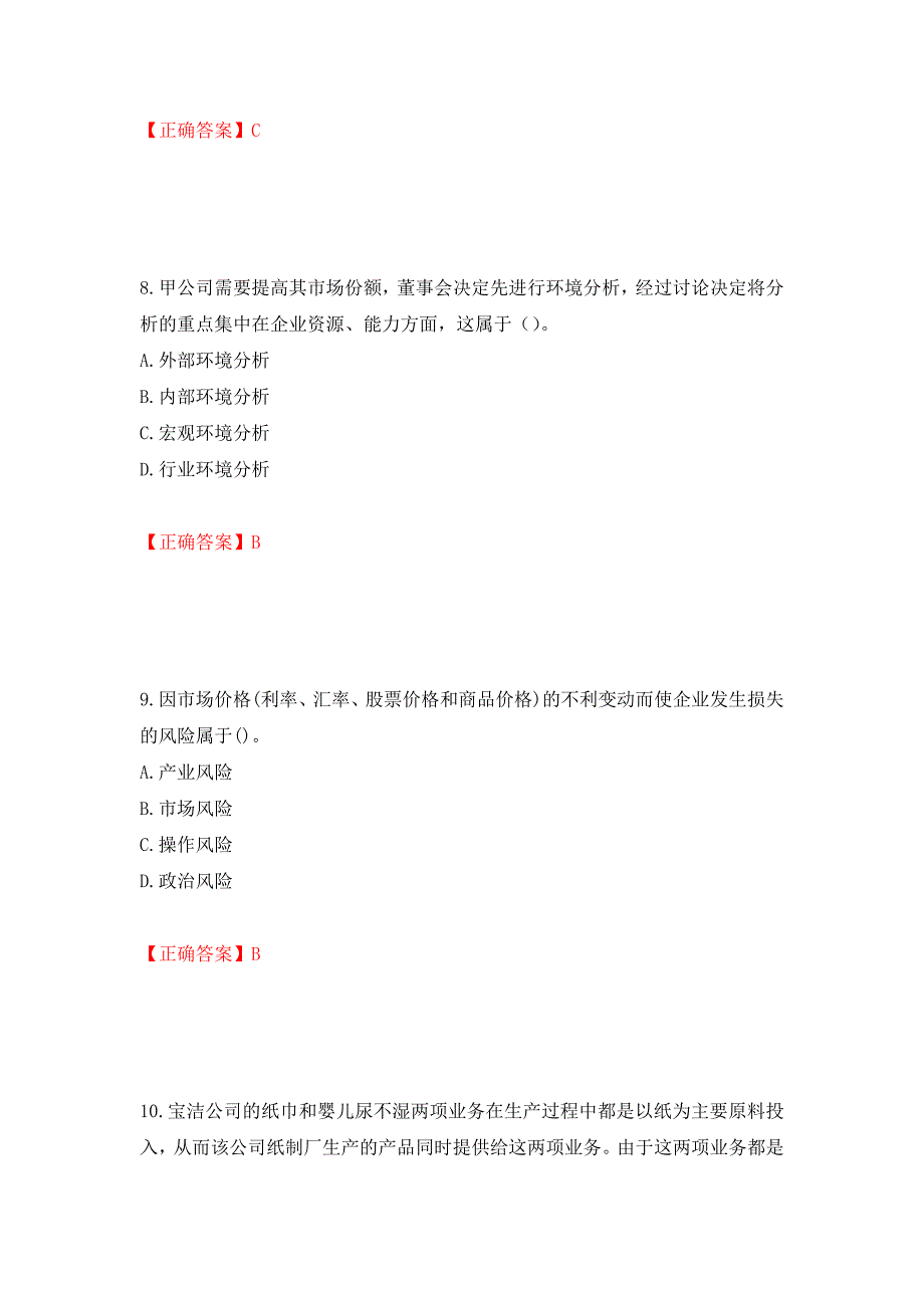 注册会计师《公司战略与风险管理》考试试题（模拟测试）及答案｛25｝_第4页