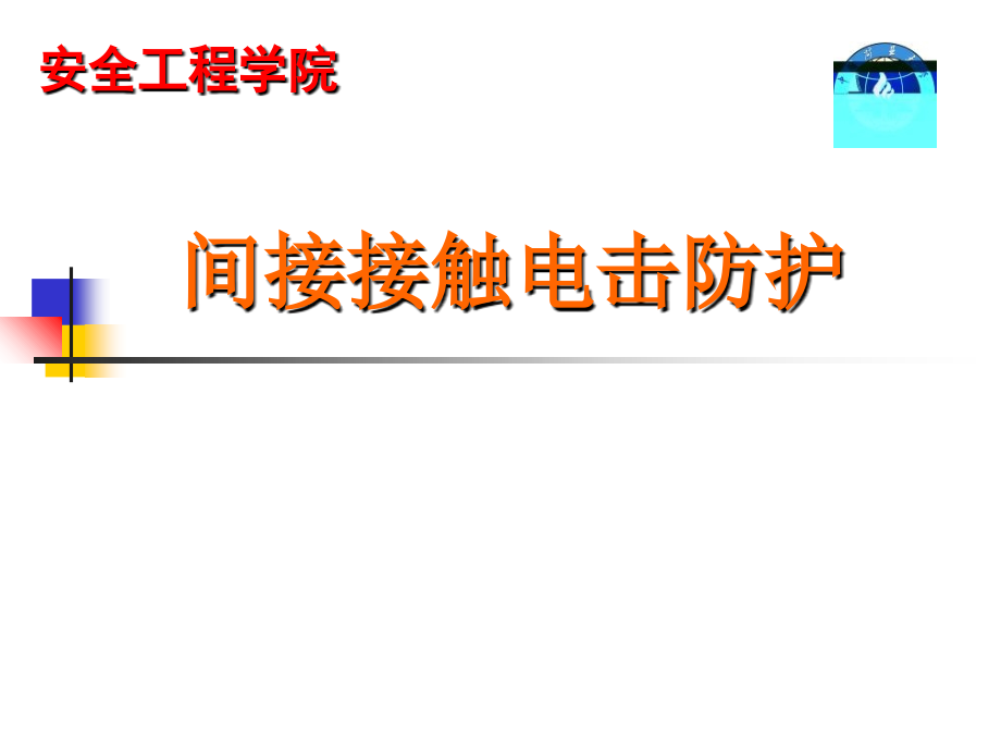 电气安全工程第3章课件_第1页