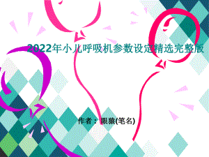 2022年小儿呼吸机参数设定精选完整版