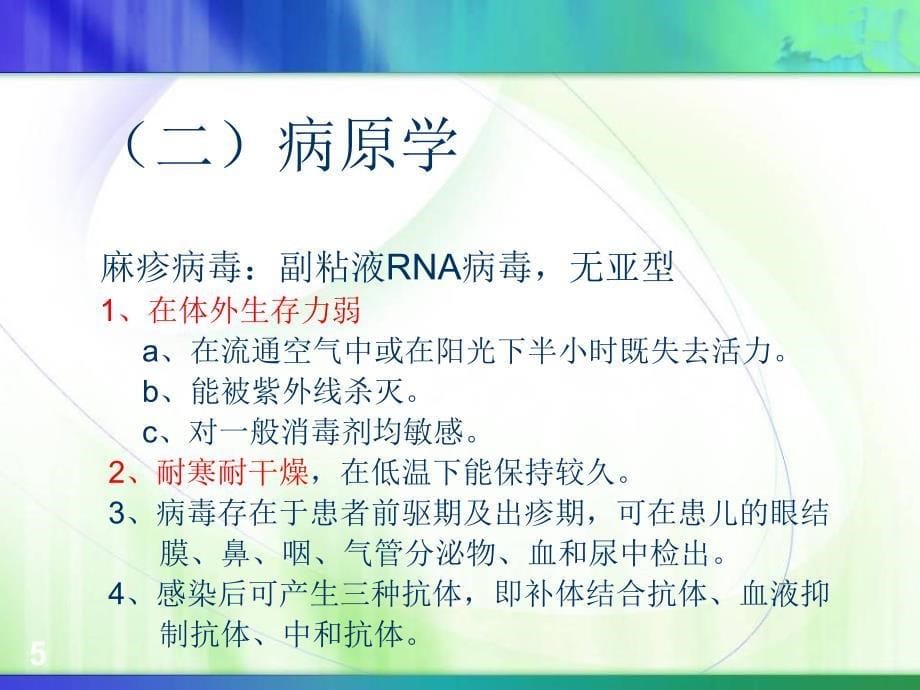 优质课件麻疹患者的护理_第5页