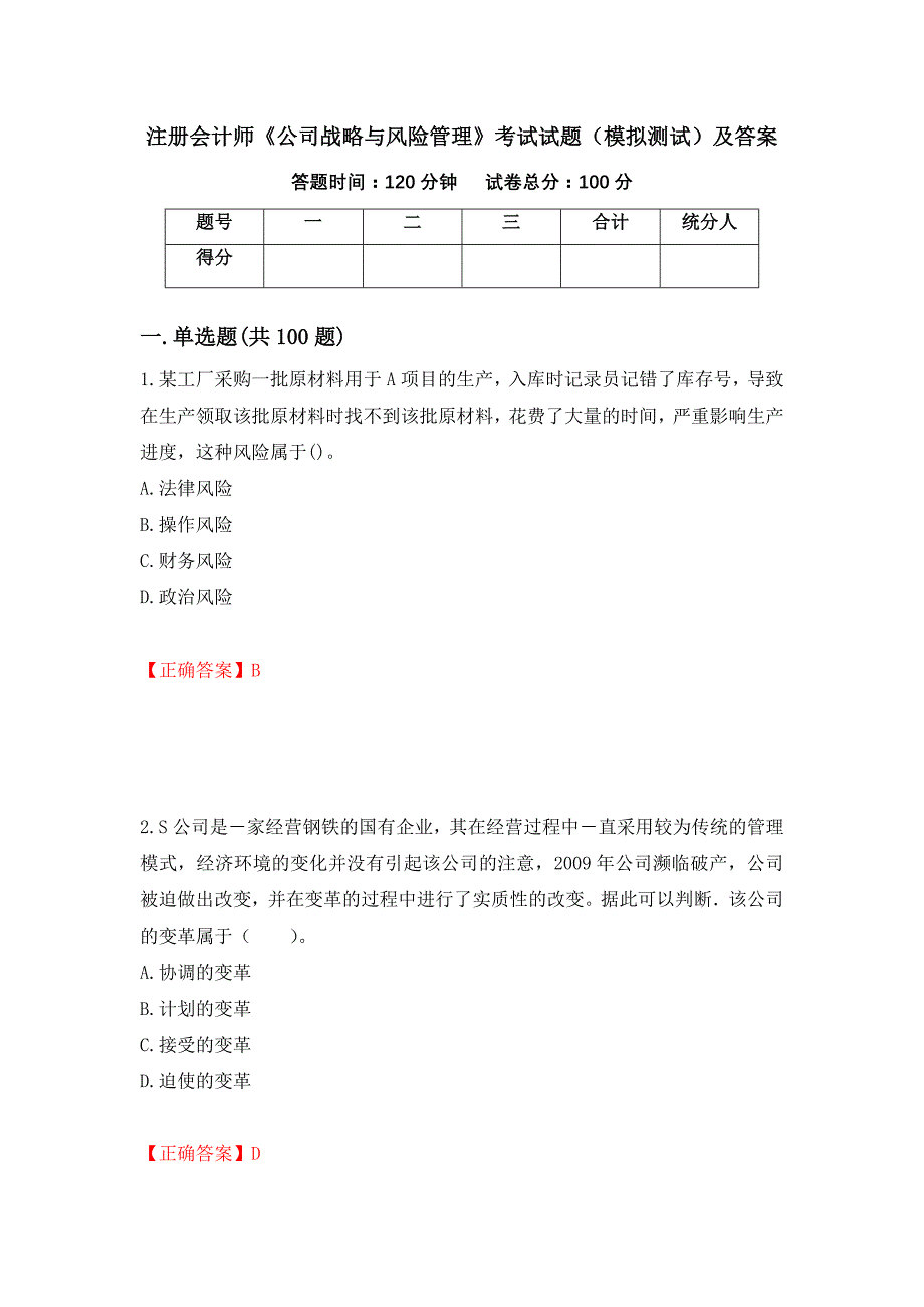 注册会计师《公司战略与风险管理》考试试题（模拟测试）及答案（第45卷）_第1页