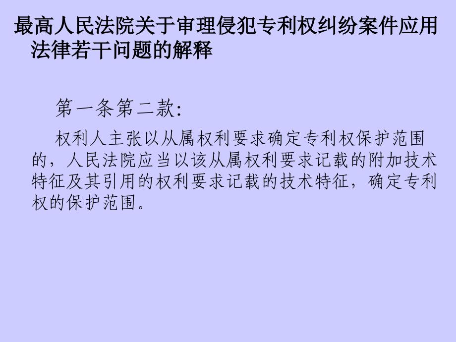 分享上海高院知识产权庭庭长讲座-专利侵权判定.ppt_第4页