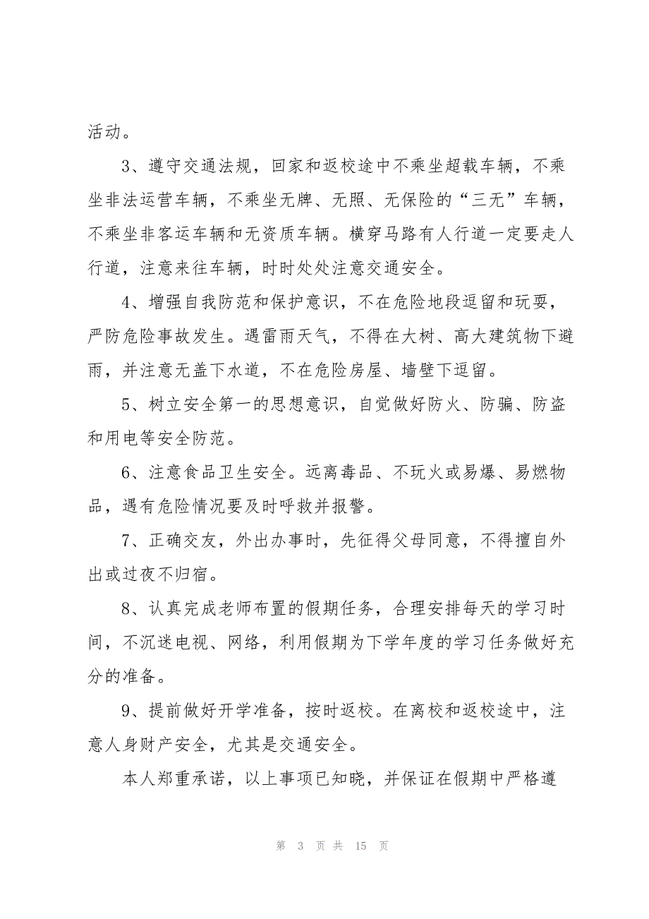 关于学生安全承诺书模板汇编七篇_第3页