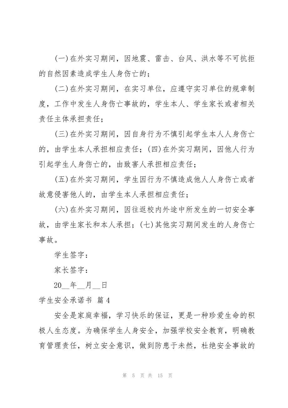 关于学生安全承诺书模板汇编七篇_第5页